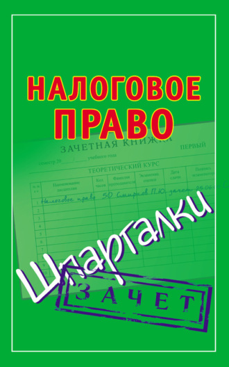 Павел Смирнов, Налоговое право. Шпаргалки